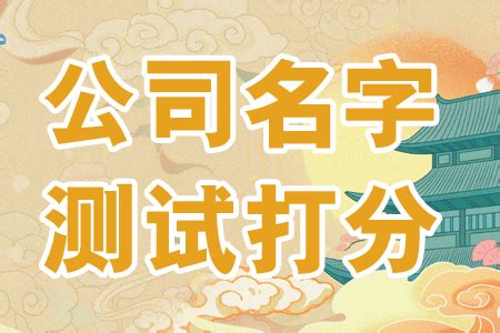 大吉公司名|免费测算公司名称吉凶打分